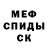 МЕФ кристаллы GodblessedDulas
